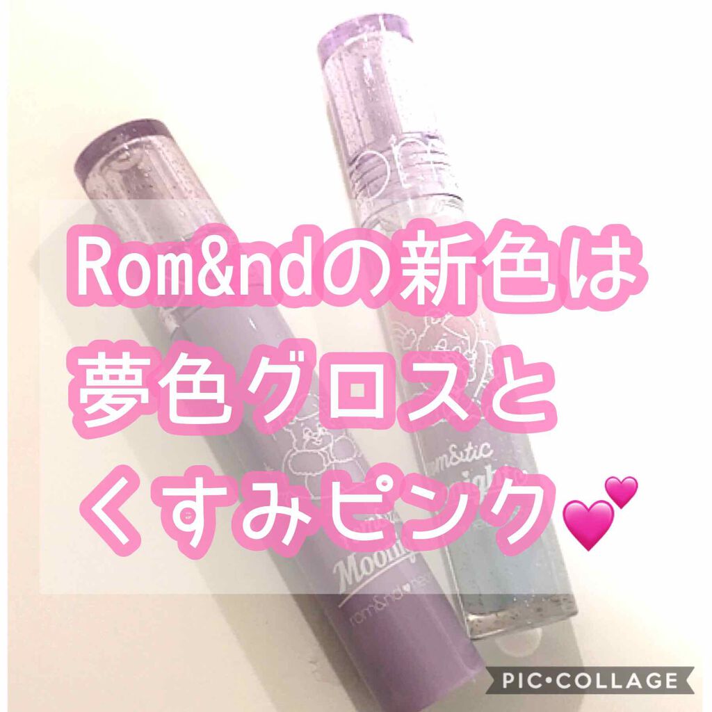 グラスティングウォーターグロス/rom&nd/リップグロスを使ったクチコミ（1枚目）