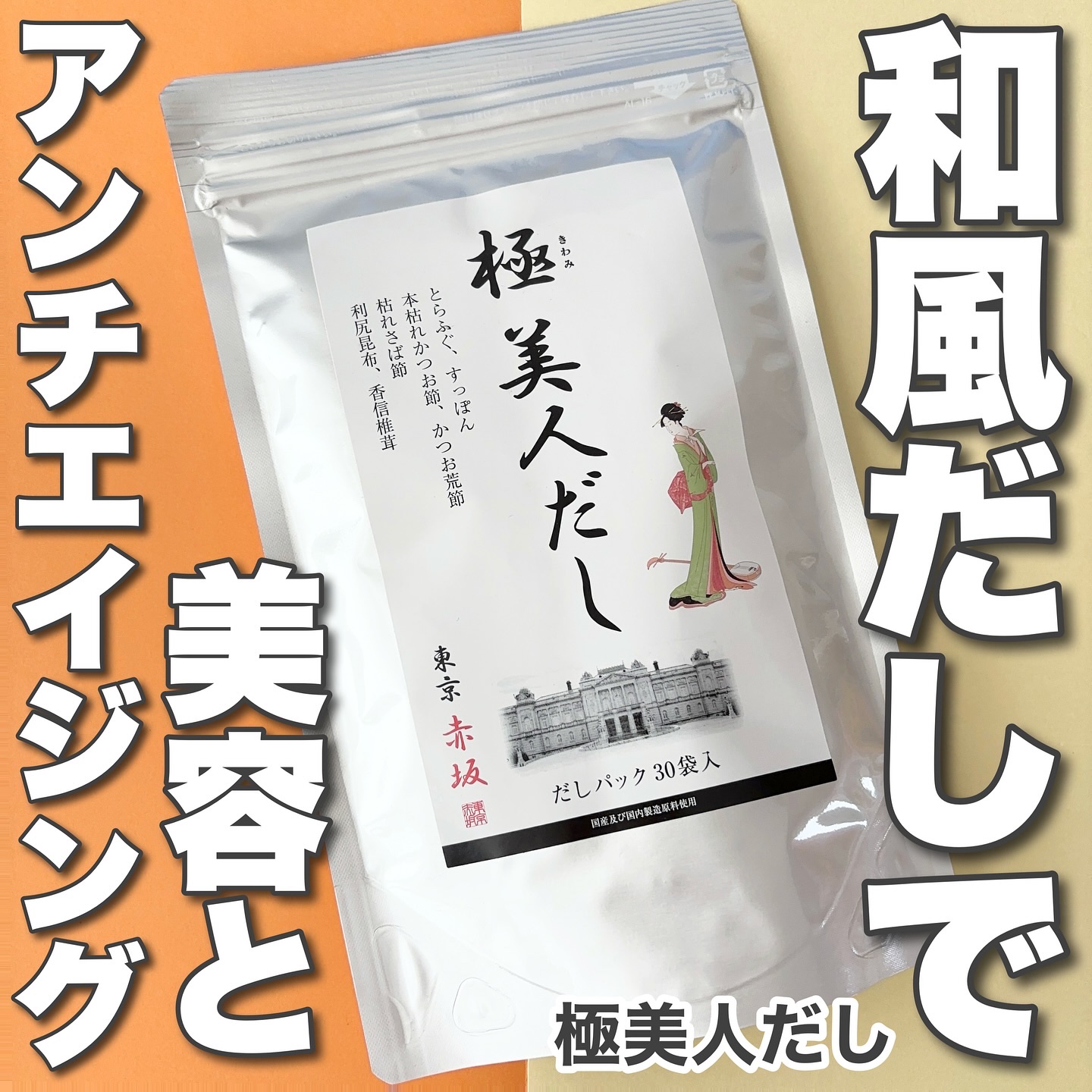 
【和風だしで美容とアンチエイジング！】

Lemon Squareを通じて
【シャルーヌ株式会社】から【極美人だし】を
提供いただきました🙇🏻‍♀️

𖤣𖥧𖡼.𖤣𖥧𖡼.𖤣𖥧𖡼.𖤣𖥧商品説明𖡼.𖤣𖥧𖡼.𖤣