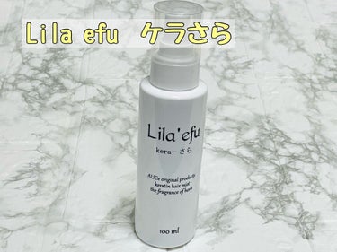 ケラさら/Lila efu/ヘアスプレー・ヘアミストを使ったクチコミ（1枚目）