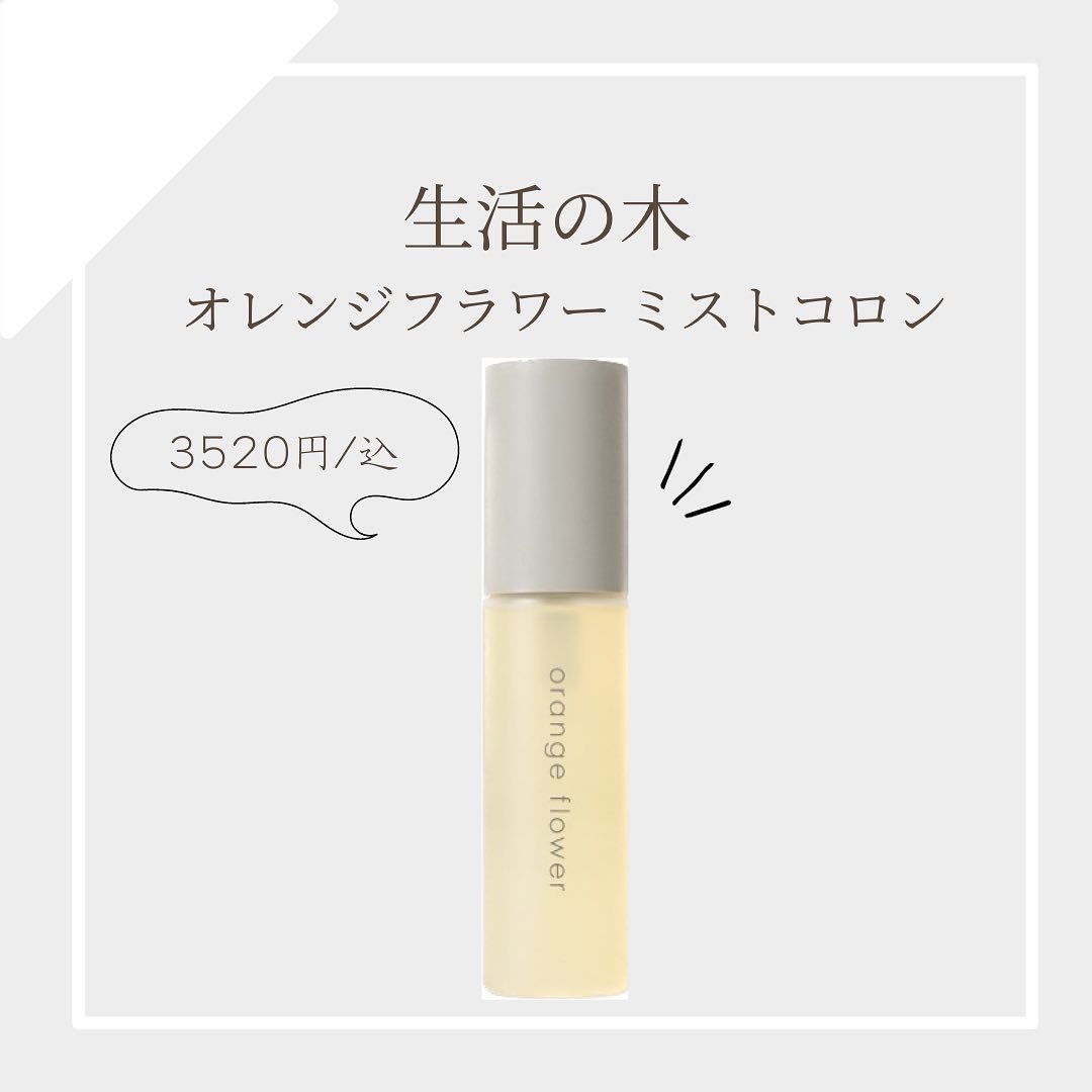 オレンジフラワーミストコロン/生活の木/香水(その他)を使ったクチコミ（1枚目）