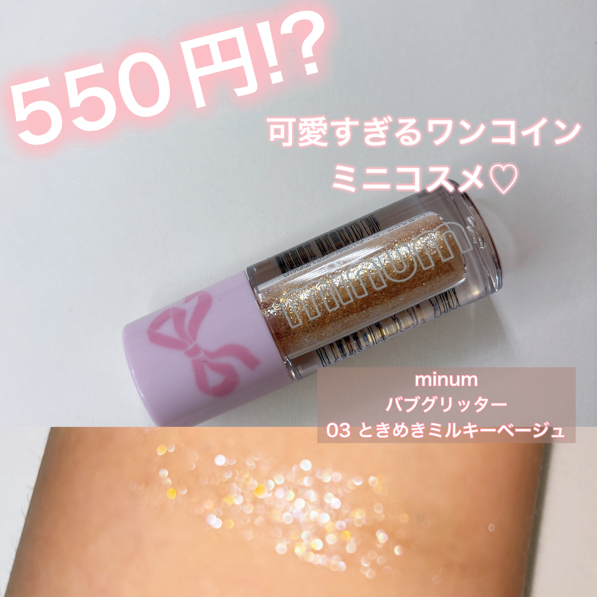 ミニュム バブグリッター/minum/グリッターを使ったクチコミ（1枚目）