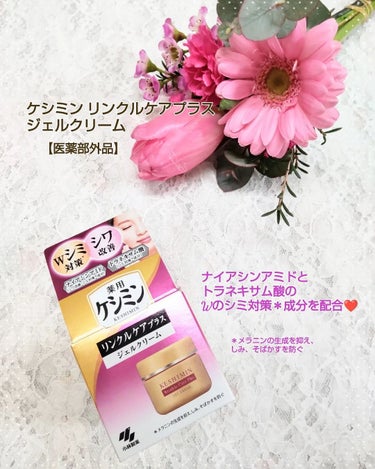 小林製薬様から商品提供をいただきました。

ケシミン★シミ対策※とシワ改善が同時にできるジェルクリームが登場✨

※メラニンの生成を抑え、しみ、そばかすを防ぐ

商品名：ケシミンリンクルケアプラスジェル