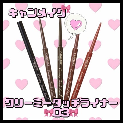 クリーミータッチライナー/キャンメイク/ジェルアイライナーを使ったクチコミ(1枚目)