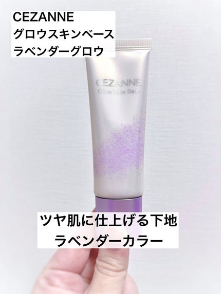 グロウスキンベース/CEZANNE/化粧下地を使ったクチコミ(1枚目)