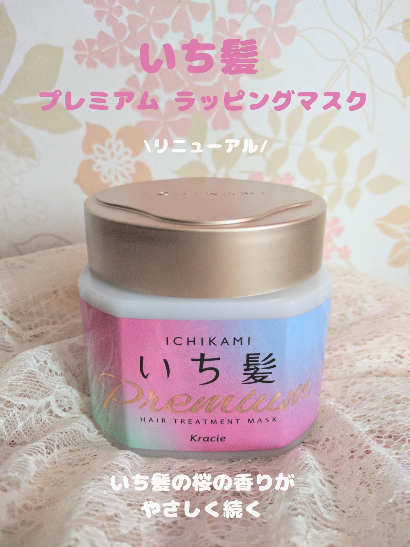 プレミアム ラッピングマスク/いち髪/ヘアマスク・ヘアパックを使ったクチコミ(1枚目)