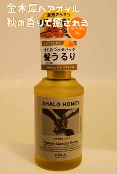 ハイドロ＆リペア ジェントル ヘアオイル キンモクセイの香り/AHALO HONEY/ヘアオイルを使ったクチコミ（1枚目）