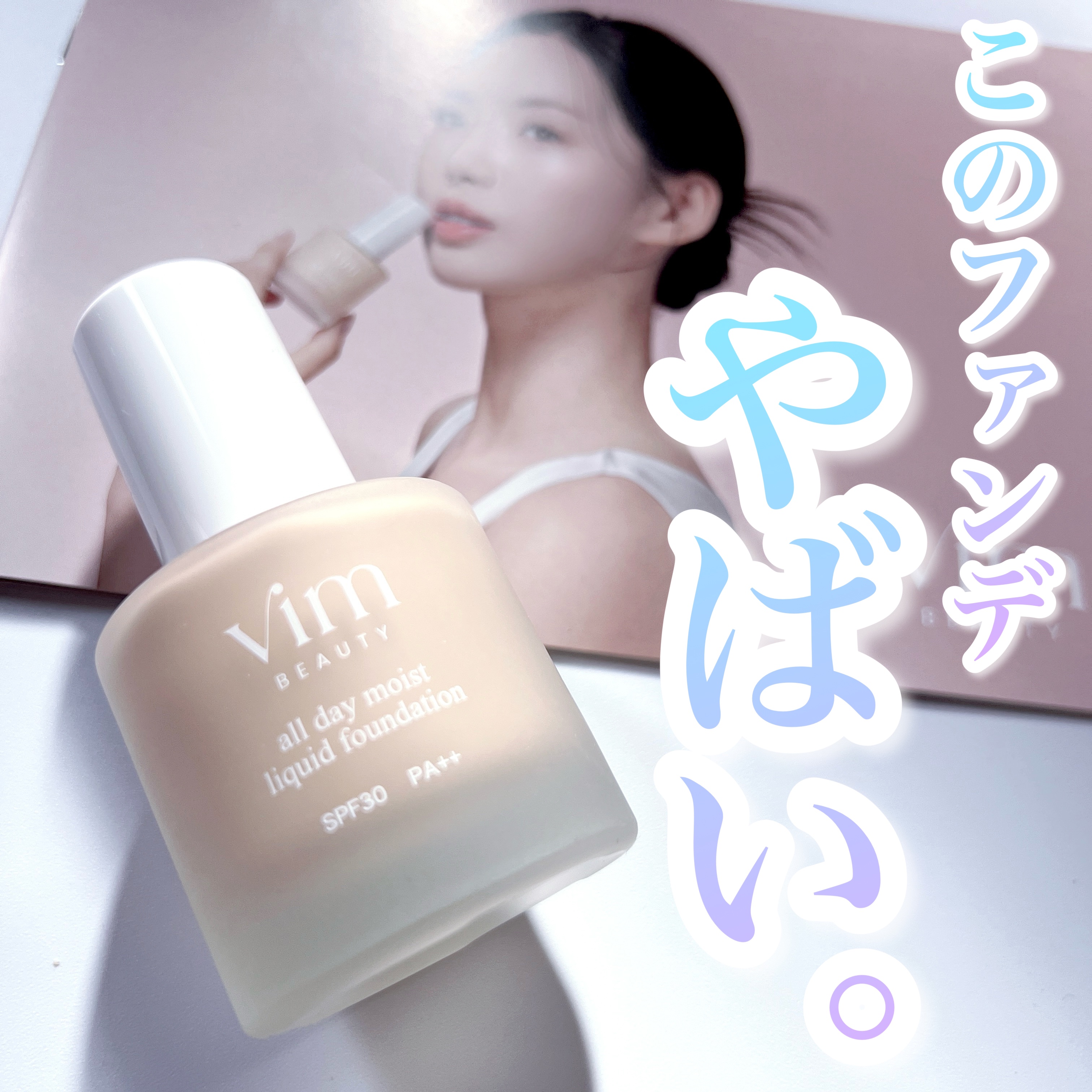 オールデイモイストリキッドファンデーション/vim BEAUTY/リキッドファンデーションを使ったクチコミ（1枚目）