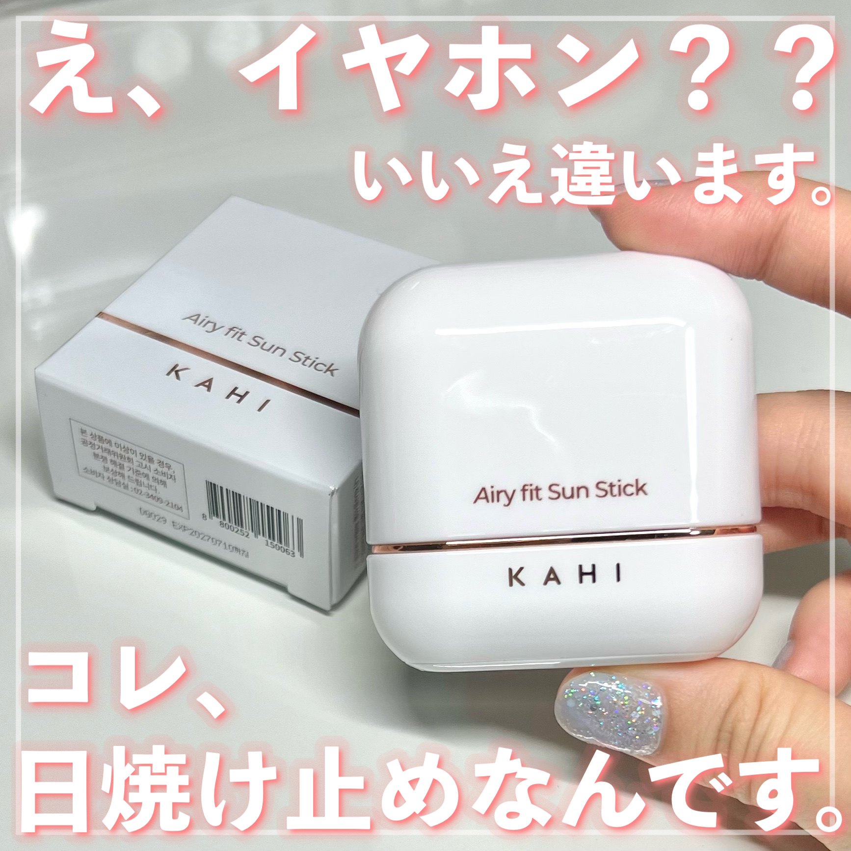エアリーフィットサンスティック/KAHI/日焼け止めスティックを使ったクチコミ（1枚目）