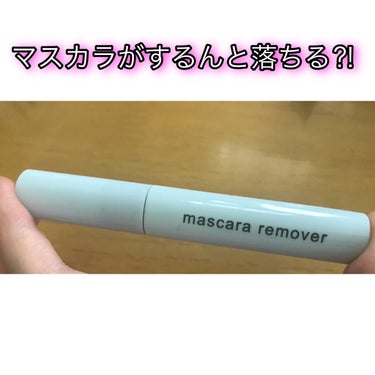 マスカラリムーバー DA/DAISO/ポイントメイクリムーバーを使ったクチコミ（1枚目）