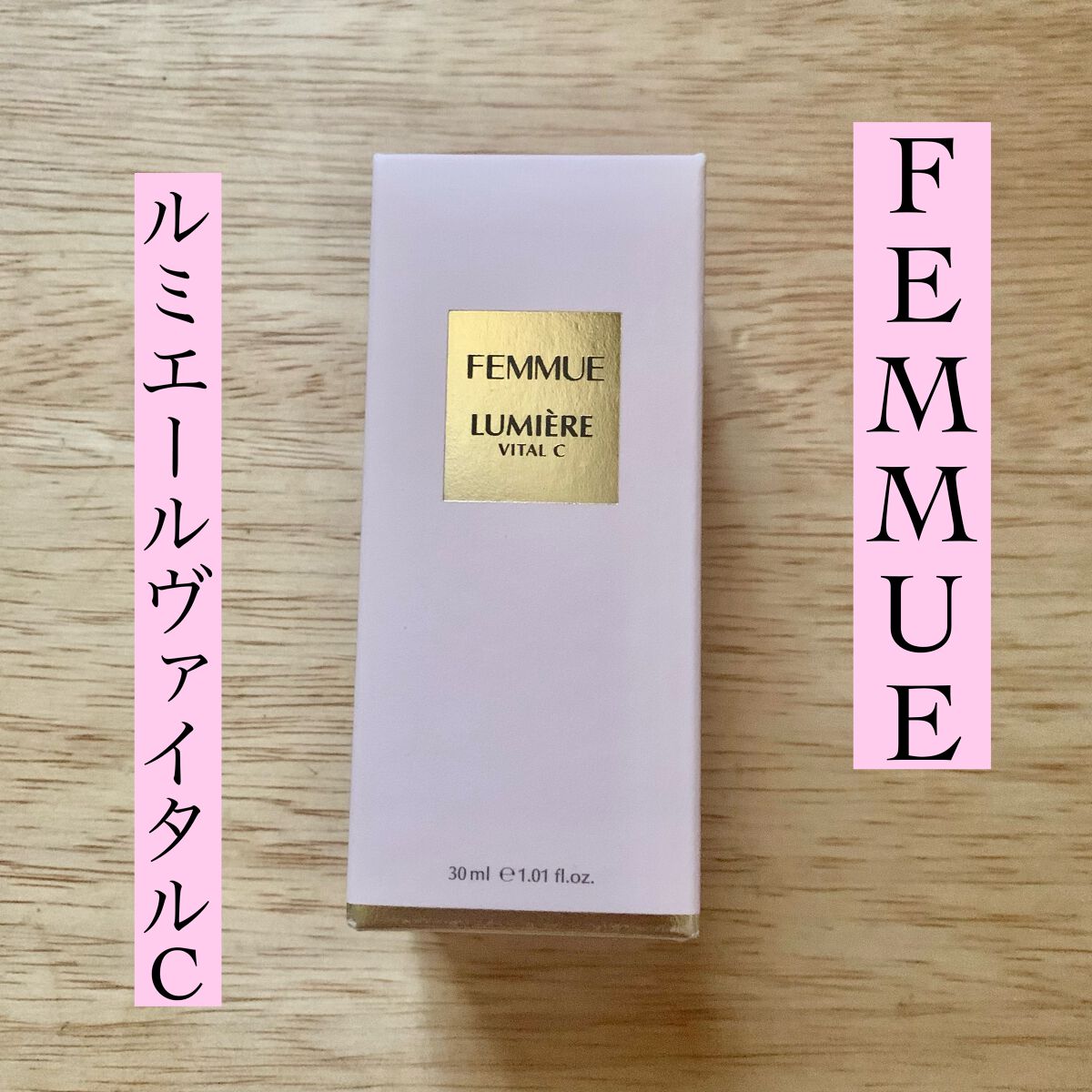 ルミエール ヴァイタルC/FEMMUE/ブースター・導入液を使ったクチコミ(1枚目)