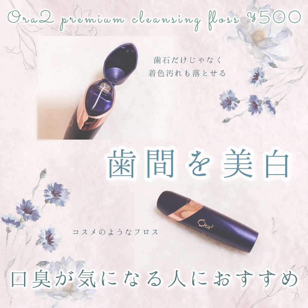 ぽんのクチコミ「
歯と歯のあいだにある、ステイン（着色汚れ）をとってくれるフロスです 🍃

ꕥ Ora2 pr.....」（1枚目）
