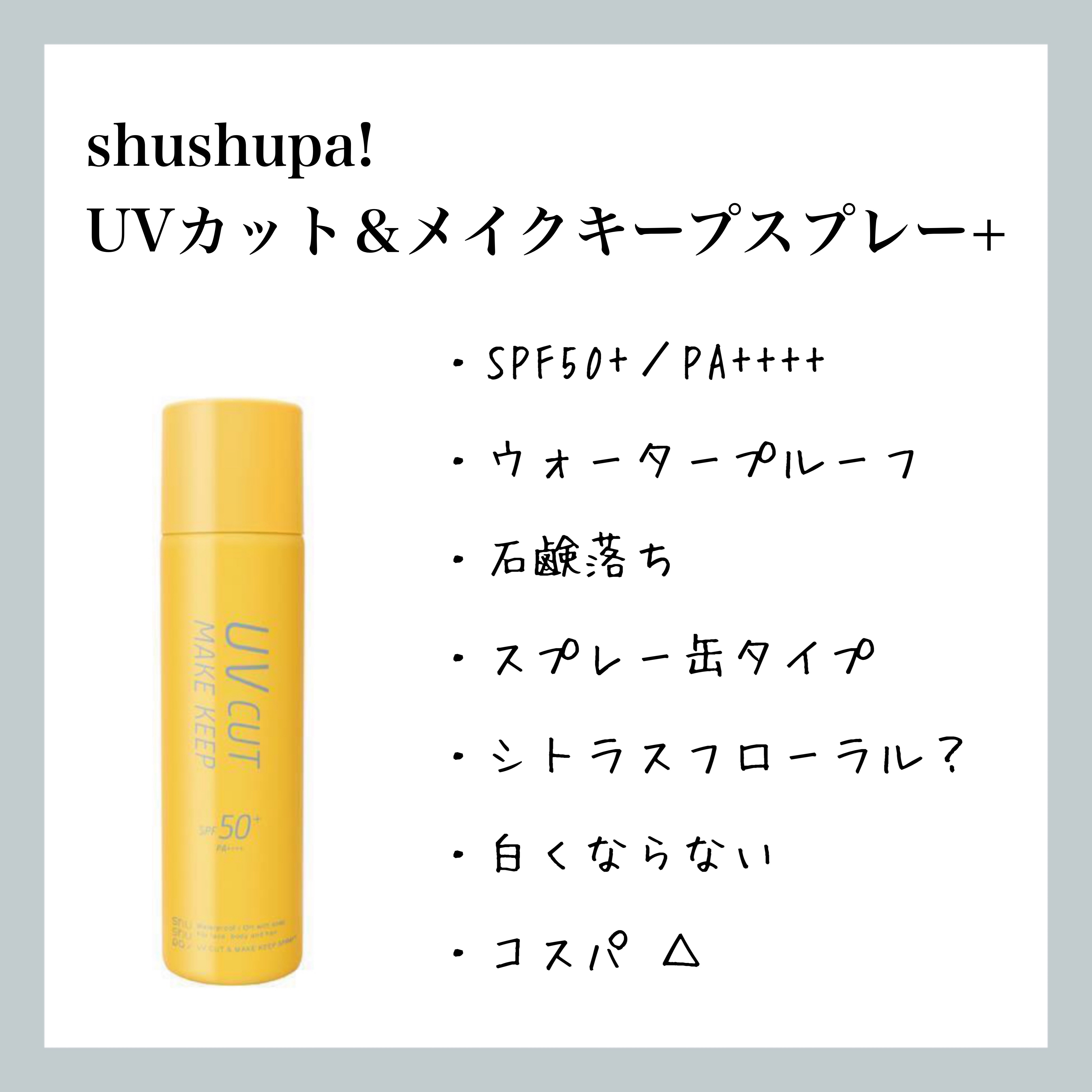UVカット＆メイクキープスプレー+ /shushupa!/日焼け止めミスト・スプレーを使ったクチコミ（1枚目）