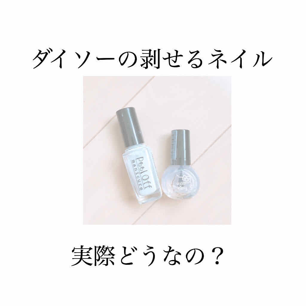 ピールオフマニキュア/DAISO/マニキュアを使ったクチコミ（1枚目）