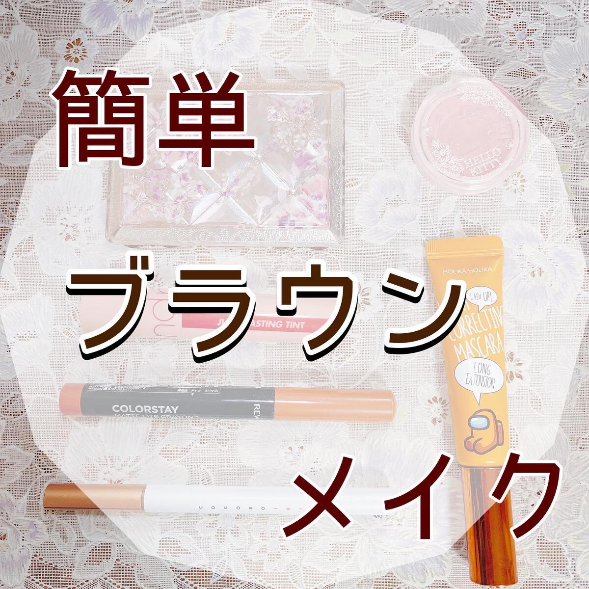 ホリカホリカ ラッシュコレクティングマスカラ/HOLIKA HOLIKA/マスカラを使ったクチコミ（1枚目）