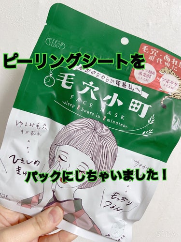 今回は、Lipsさんから提供でいただきました！

クリアターン
毛穴小町マスク(7枚入り、660円)

こちらのパック、シカ成分が入っているので、肌荒れした肌にもつかえる。そして、毛穴ケアも出来るんです