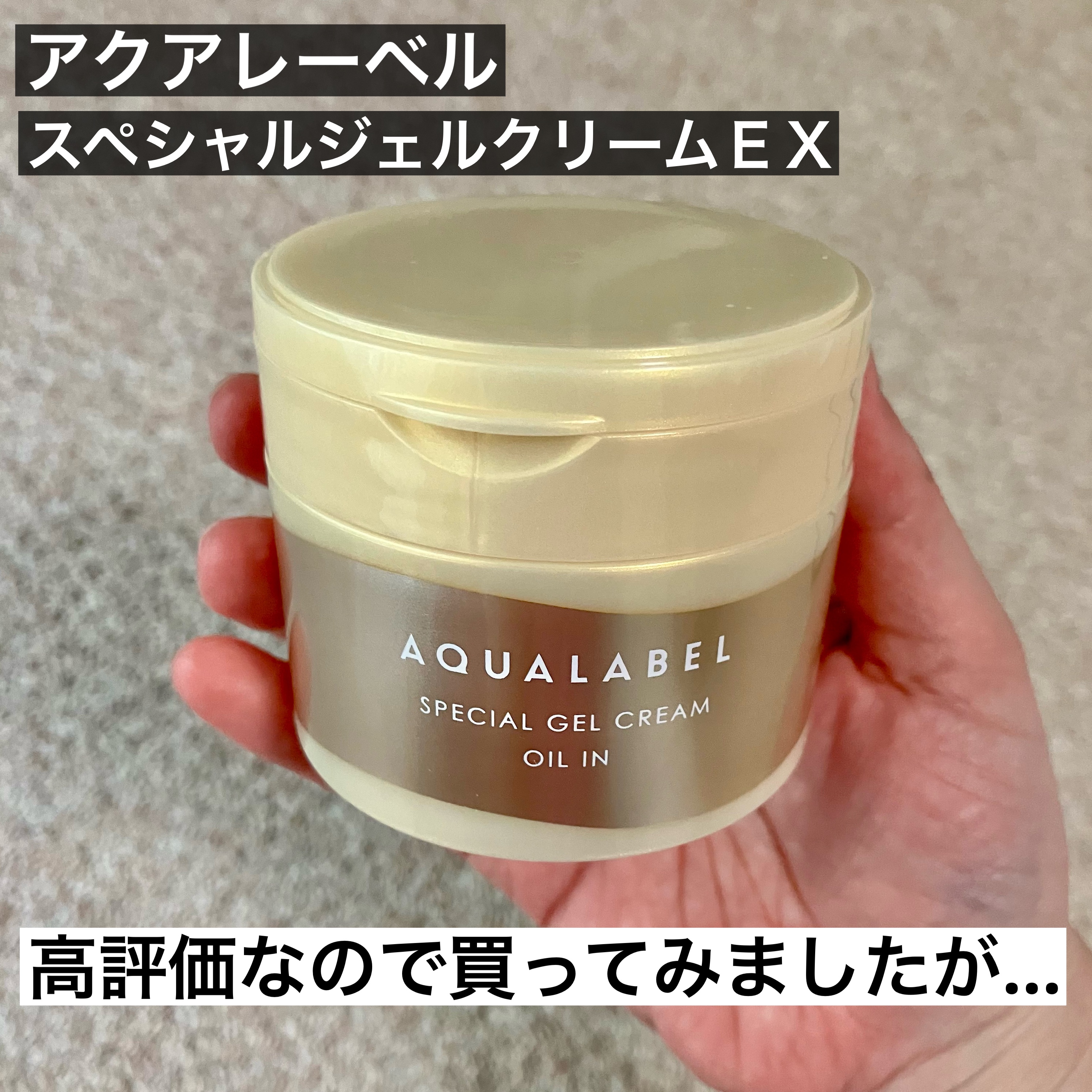 スペシャルジェルクリーム　ＥＸ　（オイルイン）/アクアレーベル/オールインワン化粧品を使ったクチコミ（2枚目）