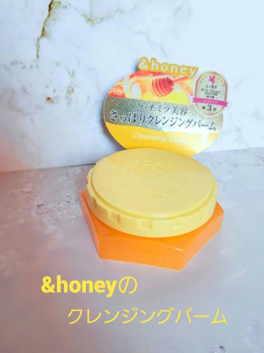 &honey クレンジングバーム クリア ミニサイズ20g/&honey/クレンジングバームを使ったクチコミ（1枚目）