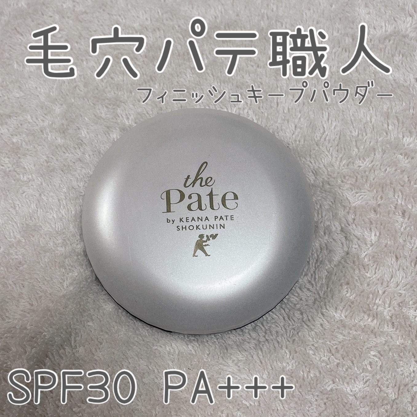 毛穴パテ職人 フィニッシュキープパウダー 毛穴パテ職人 フィニッシュキープパウダー/毛穴パテ職人/プレストパウダーを使ったクチコミ（1枚目）