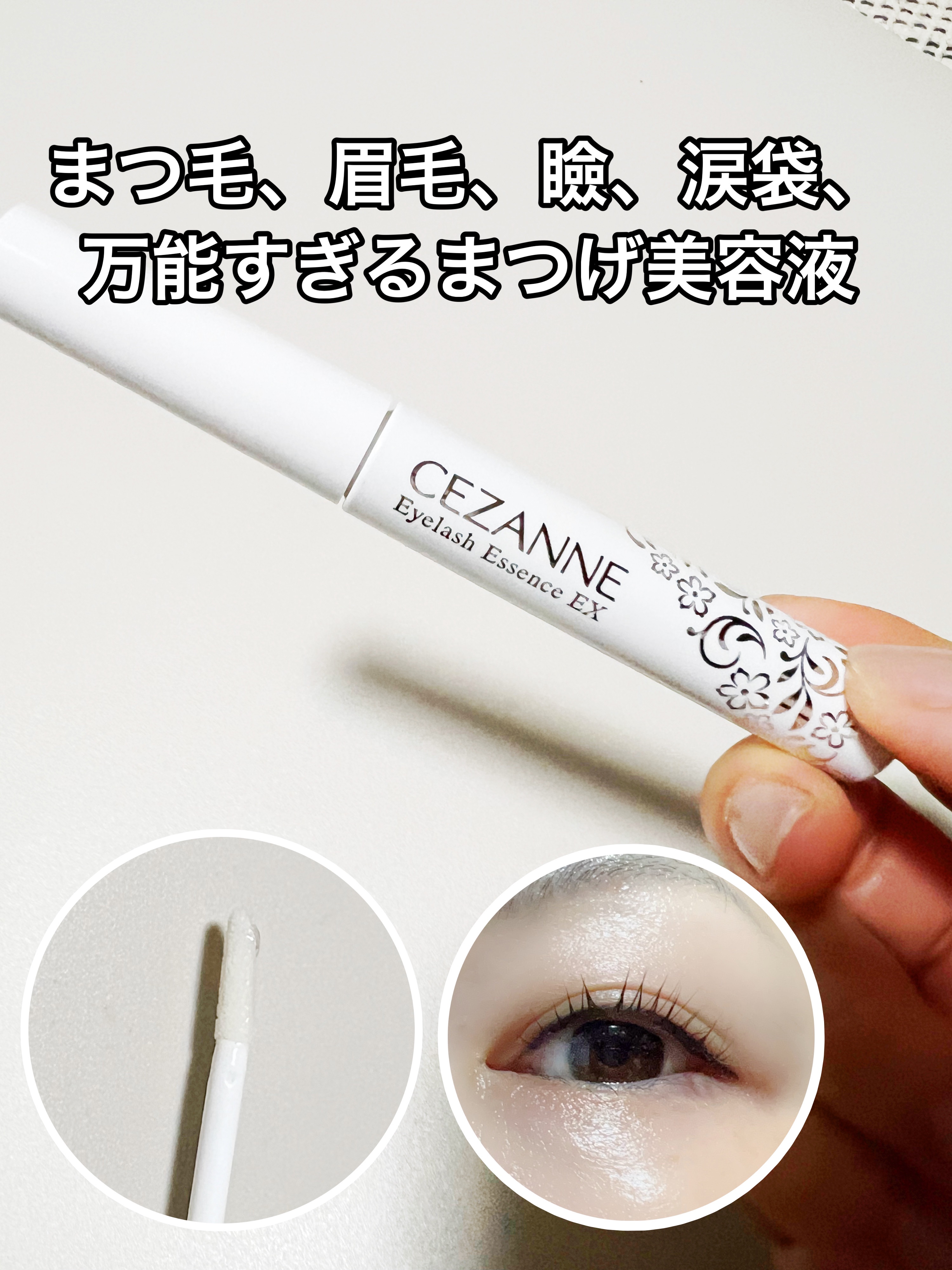 ✔ CEZANNE   まつげ美容液EX


まつ毛パーマをしたのでケアのために購入してみました。 チップがとても使いやすくて生え際までしっかり塗布できる。

まつ毛、瞼、涙袋、眉毛にも使えるので目元のケアはこの1本で出来てしまうのも凄い�