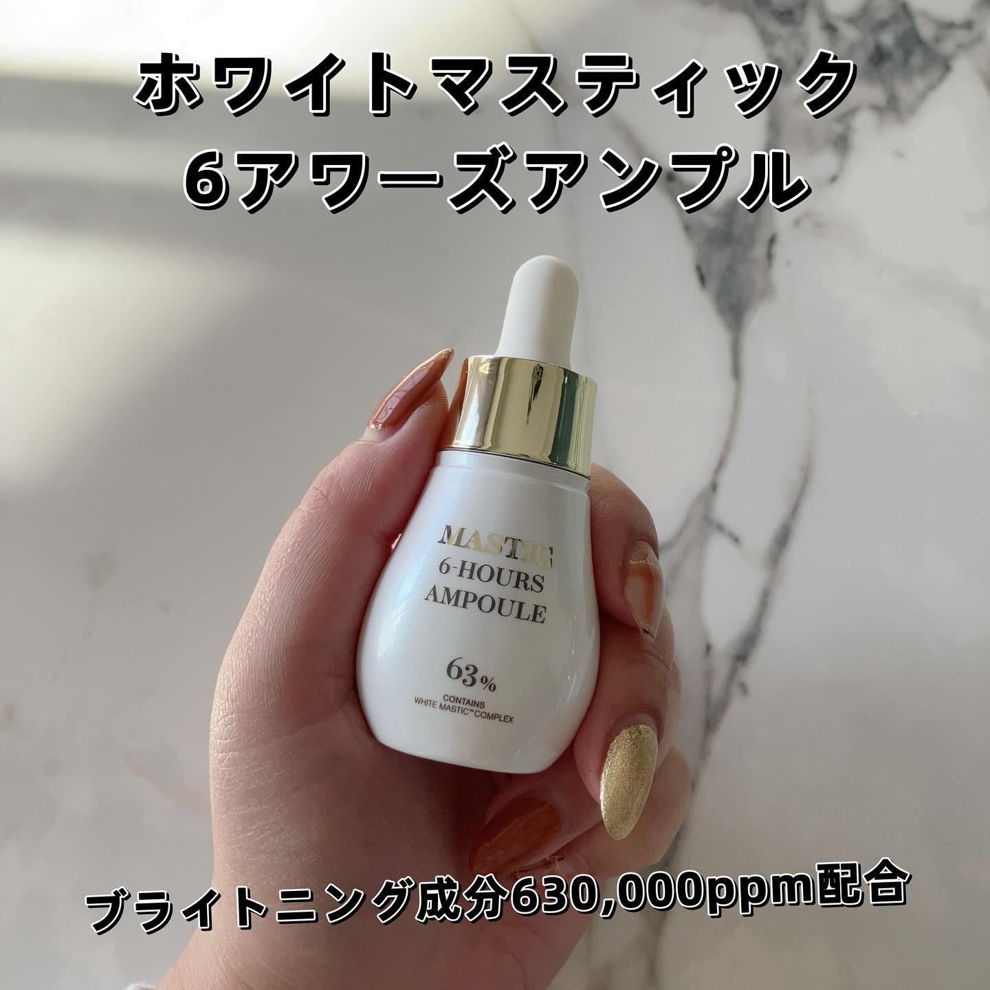 Mastic 6 Hours Ampoule /Mastina/美容液を使ったクチコミ（2枚目）