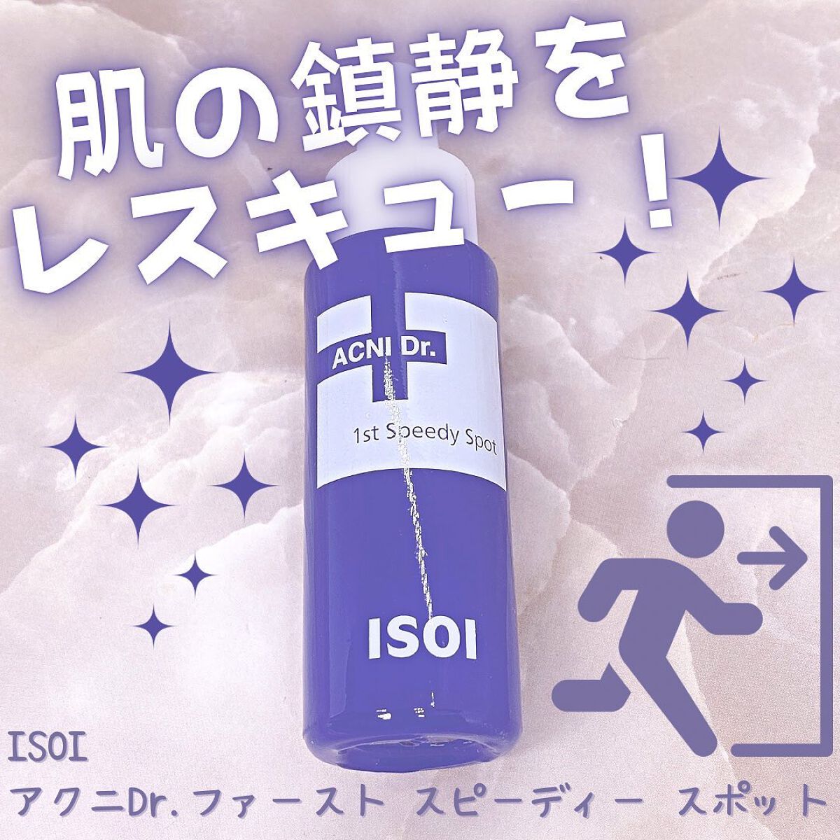 アクニドクターファーストスピーディースポット/ISOI/美容液を使ったクチコミ（1枚目）