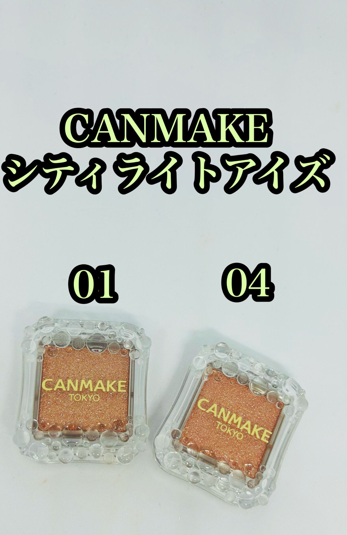 シティライトアイズ/キャンメイク/アイシャドウを使ったクチコミ（1枚目）