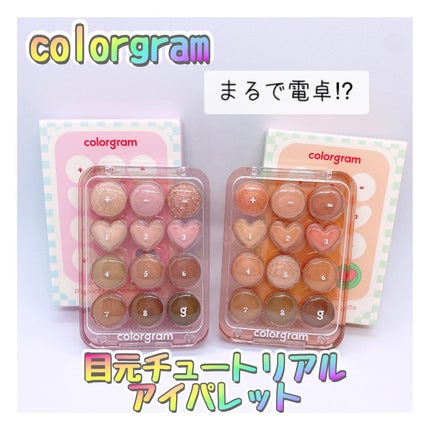 目元チュートリアルアイパレット/Colorgram/アイシャドウパレットを使ったクチコミ(1枚目)