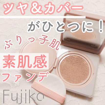 デュアルクッション/Fujiko/クッションファンデーションを使ったクチコミ(1枚目)