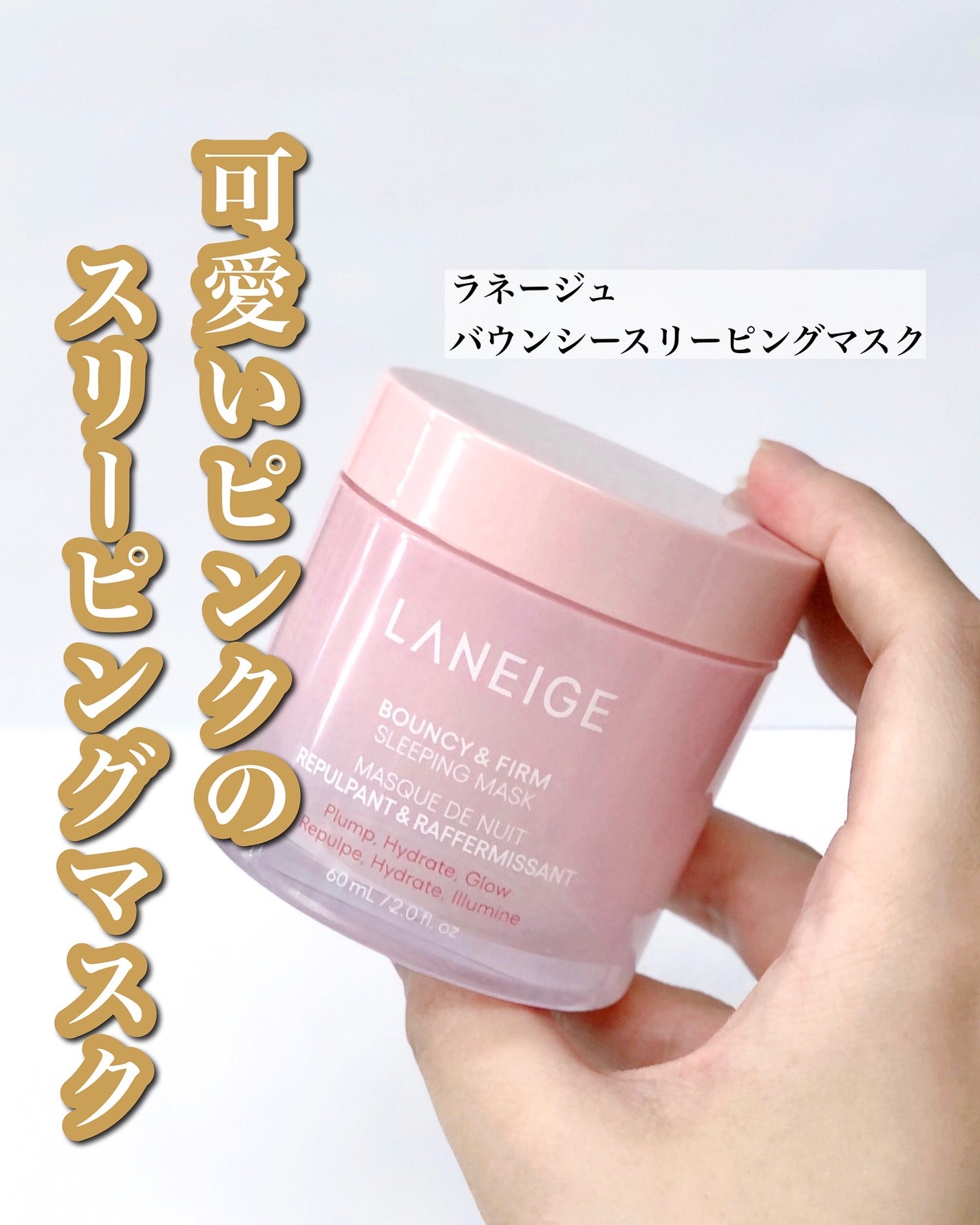バウンシースリーピングマスク/LANEIGE/フェイスクリームを使ったクチコミ(1枚目)