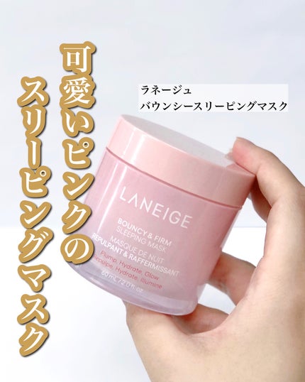 バウンシースリーピングマスク/LANEIGE/フェイスクリームを使ったクチコミ(1枚目)