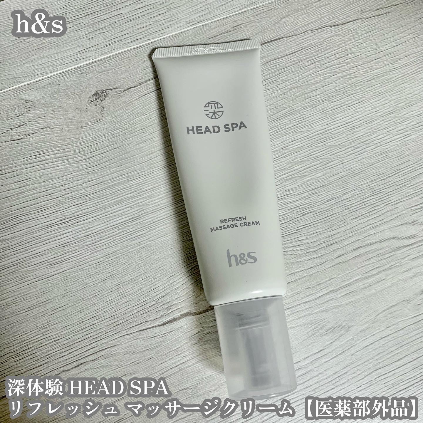リフレッシュ マッサージクリーム/h&s/洗い流すヘアトリートメントを使ったクチコミ（1枚目）
