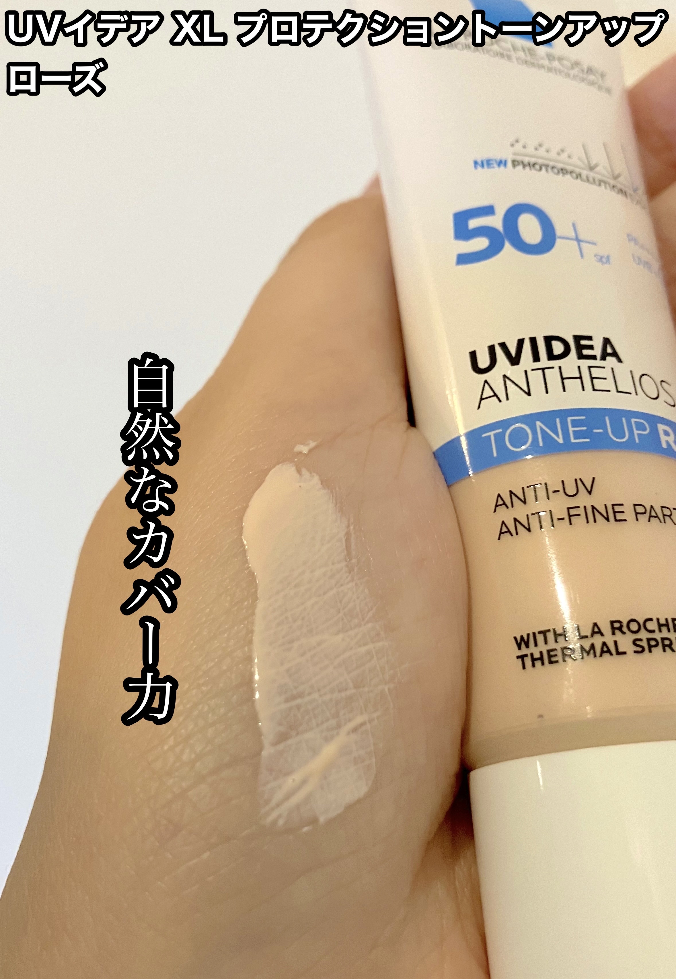UVイデア XL プロテクショントーンアップ ローズ/ラ ロッシュ ポゼ/日焼け止めクリームを使ったクチコミ（2枚目）