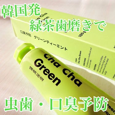 Cha Cha Charcoal Vegan Greentea Toothpaste/unpa/歯磨き粉を使ったクチコミ（1枚目）