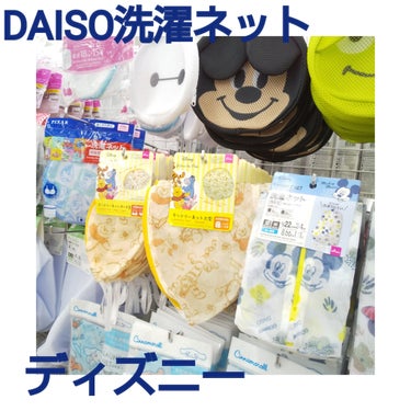 ランドリーネット/DAISO/その他を使ったクチコミ（1枚目）