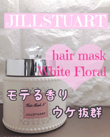 ジルスチュアート リラックス ヘアマスク N/JILL STUART/洗い流すヘアトリートメントを使ったクチコミ（1枚目）