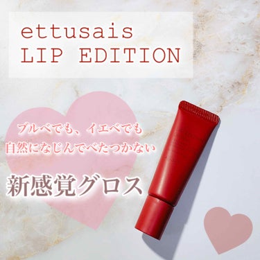 こんにちは😊
今日はLIPSを通してエテュセ様より
プレゼントしていただいた商品を
ご紹介させていただきます💕

♡････････････････商品紹介･･････････････♡
◎エテュセ　リ