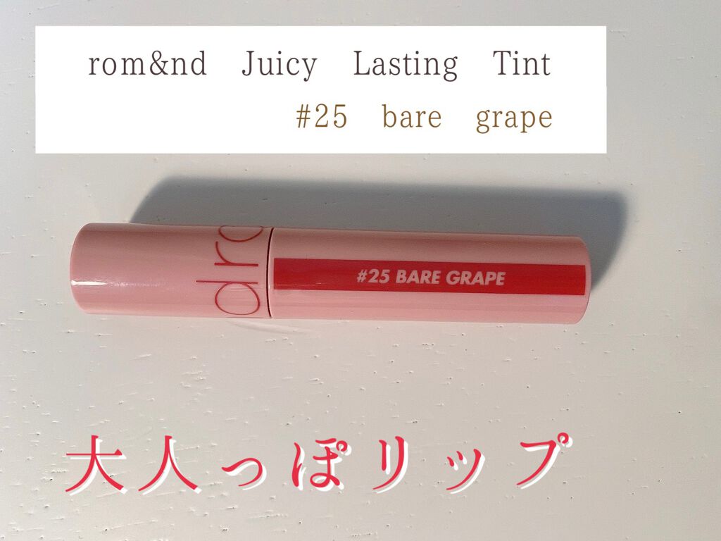 ジューシーラスティングティント/rom&nd/リップティントを使ったクチコミ（1枚目）
