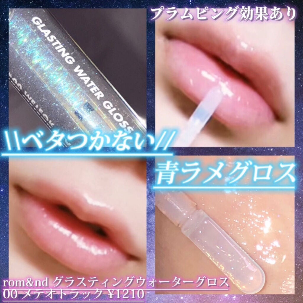 グラスティングウォーターグロス/rom&nd/リップグロスを使ったクチコミ(1枚目)