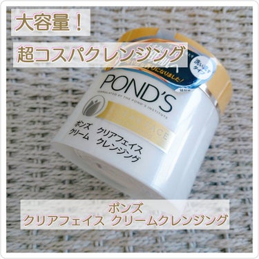 クリアフェイス クリームクレンジング/POND'S/クレンジングクリームを使ったクチコミ（1枚目）