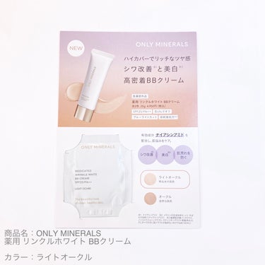 ONLY MINERALS 薬用 リンクルホワイトBBクリームのクチコミ「🥨ONLY MINERALS 薬用 リンクルホワイト BBクリーム

カラー：ライトオークル
.....」（1枚目）