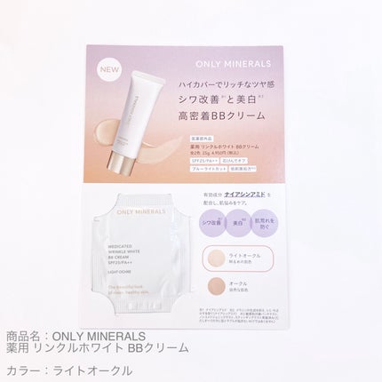 薬用 リンクルホワイトBBクリーム/ONLY MINERALS/BBクリームを使ったクチコミ(1枚目)
