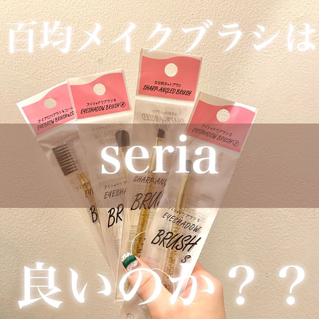 シャドウブラシ/セリア/メイクブラシを使ったクチコミ（1枚目）