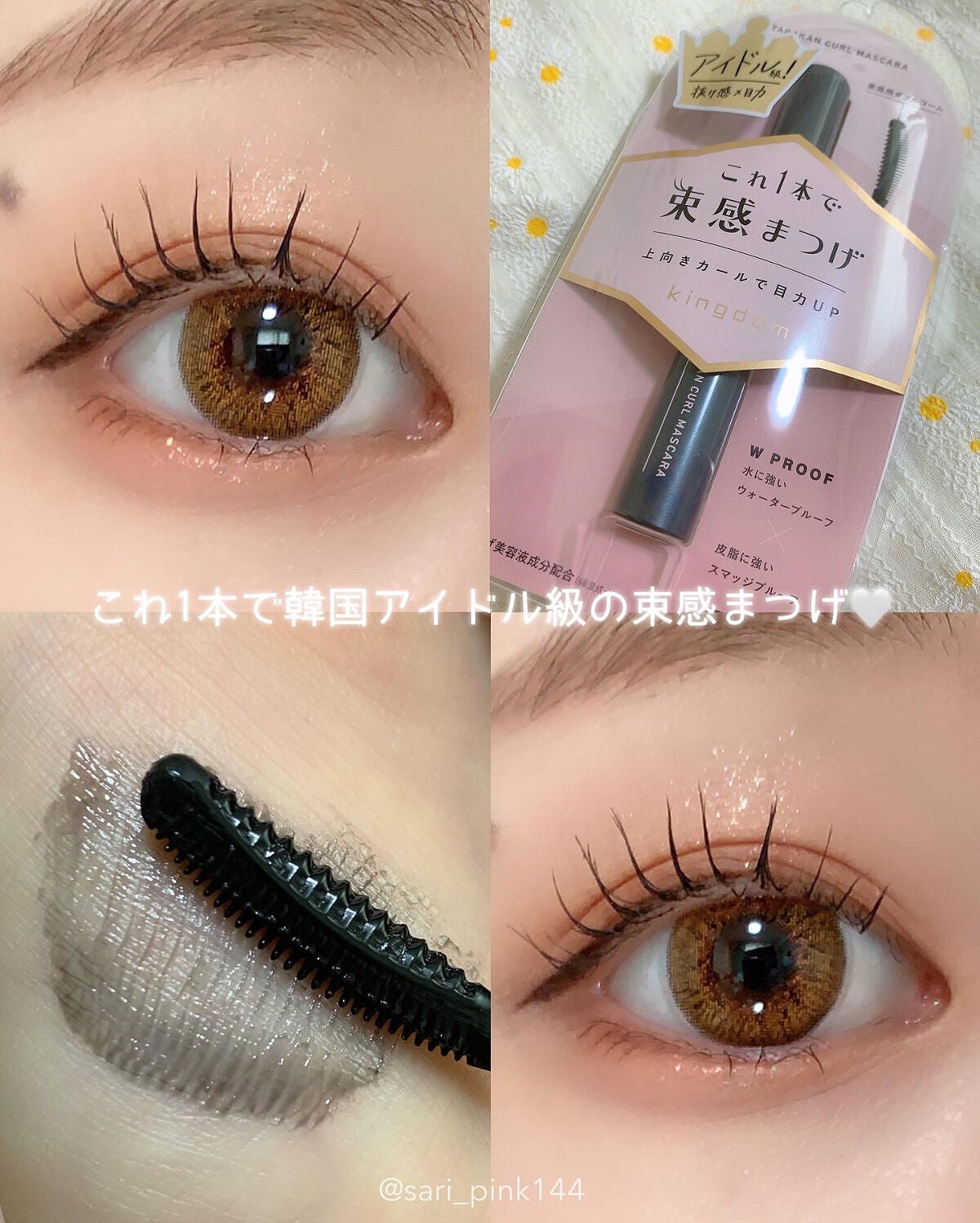 キングダム 束感カールマスカラ/キングダム/マスカラを使ったクチコミ(1枚目)