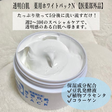 薬用ホワイトパックN/透明白肌/洗い流すパック・マスクを使ったクチコミ(2枚目)