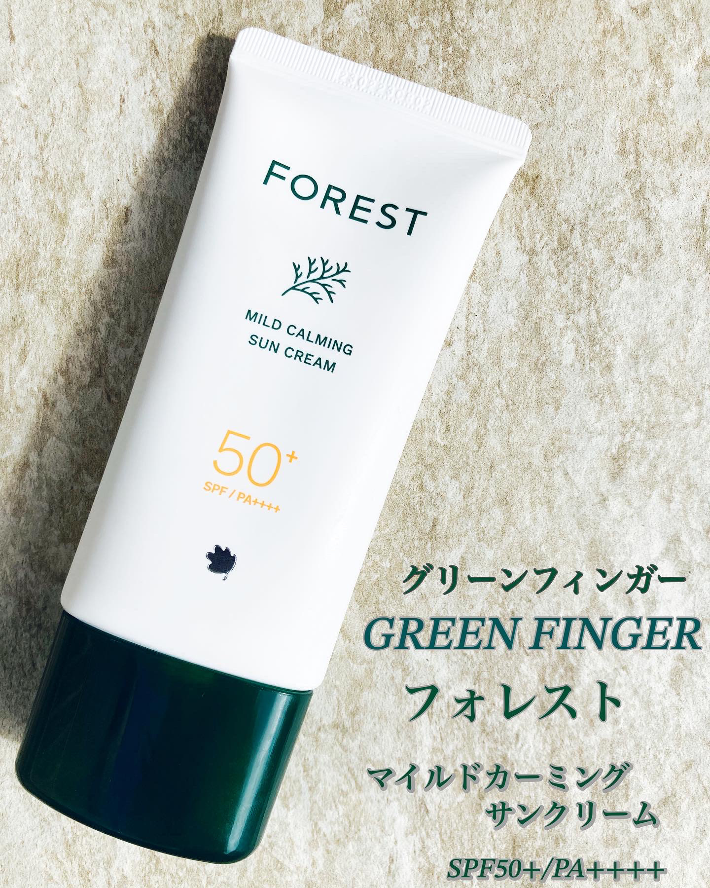 フォレスト マイルドカーミングサンクリーム/FoRest by Greenfinger/日焼け止めクリームを使ったクチコミ（1枚目）