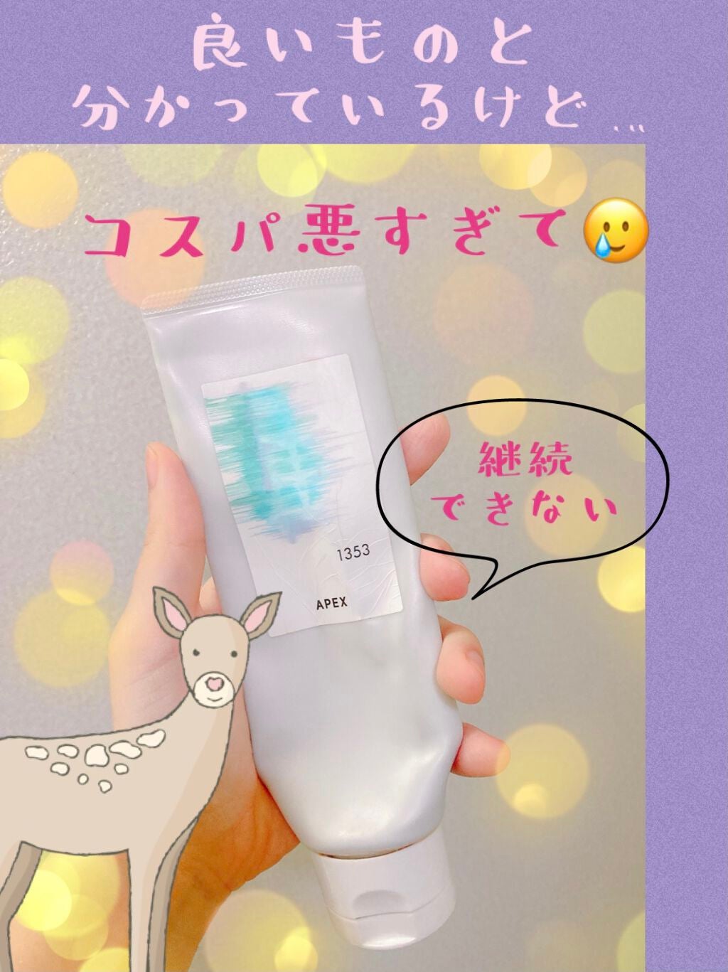 クレンジングクリーム/APEX/クレンジングクリームを使ったクチコミ(1枚目)