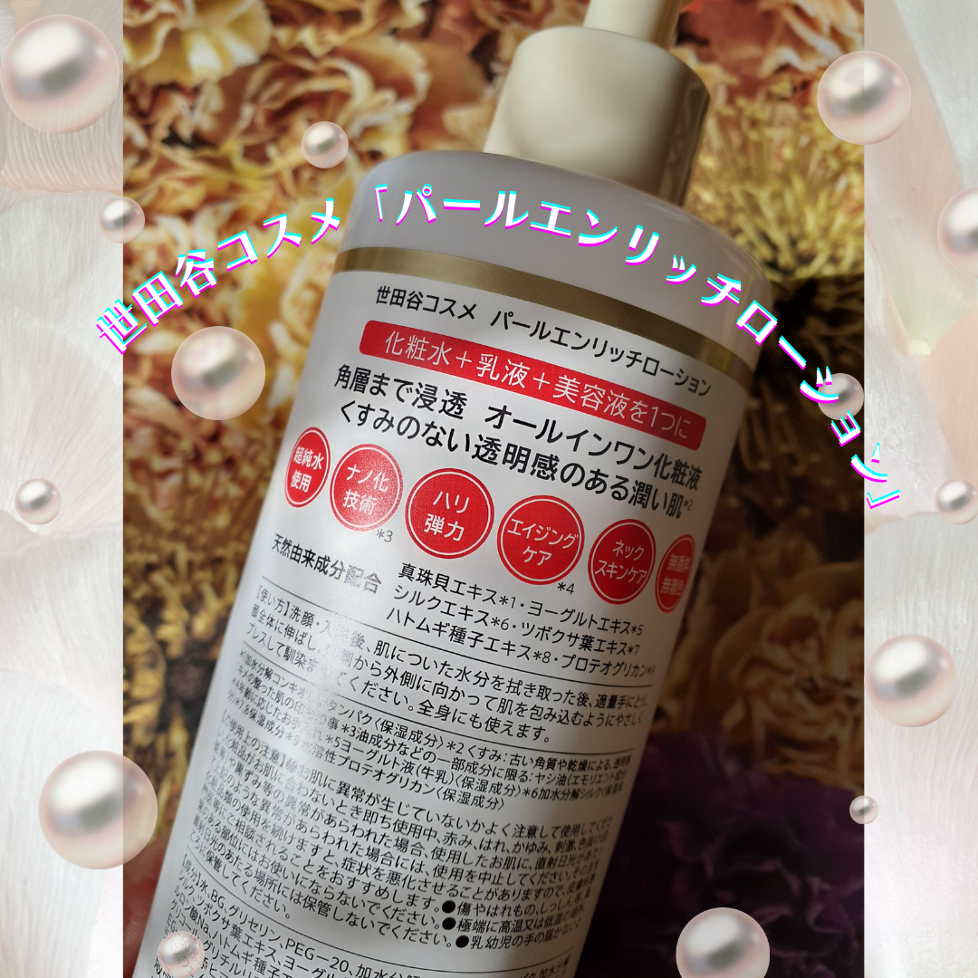パールエンリッチローション/世田谷コスメ/ボディローションを使ったクチコミ(3枚目)