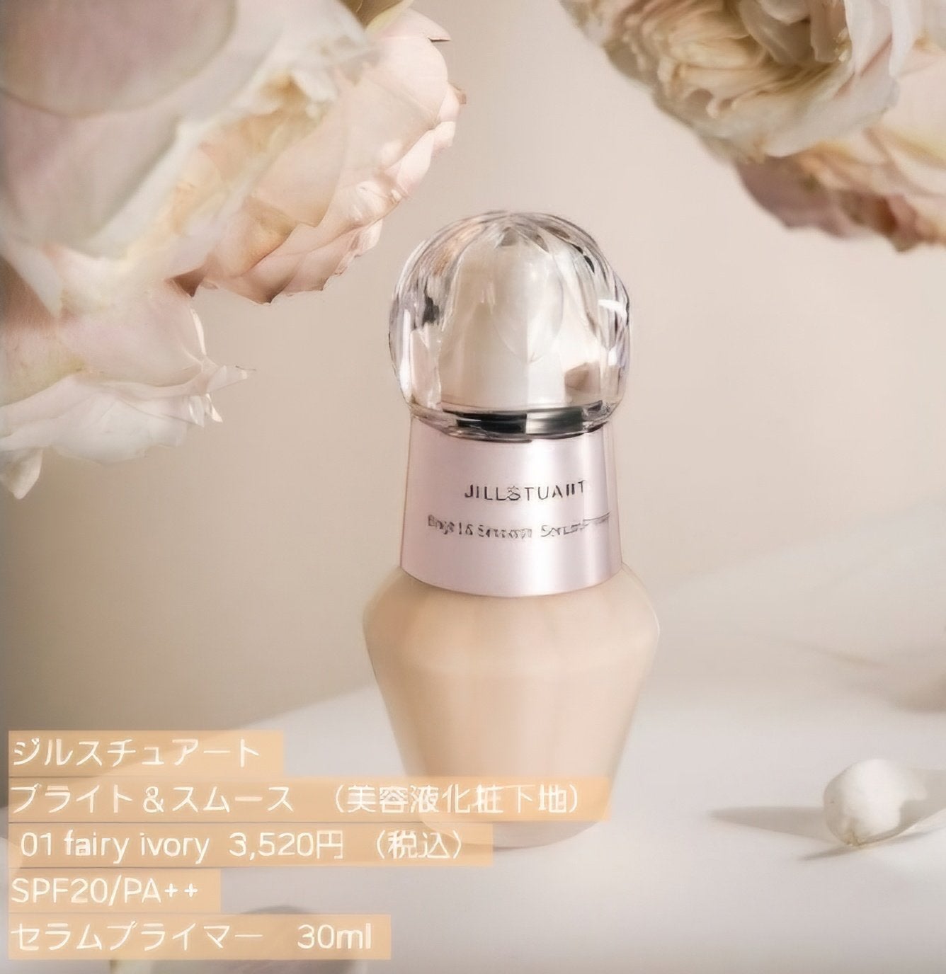 ジルスチュアート ブライト&スムース セラムプライマー/JILL STUART/化粧下地を使ったクチコミ(1枚目)