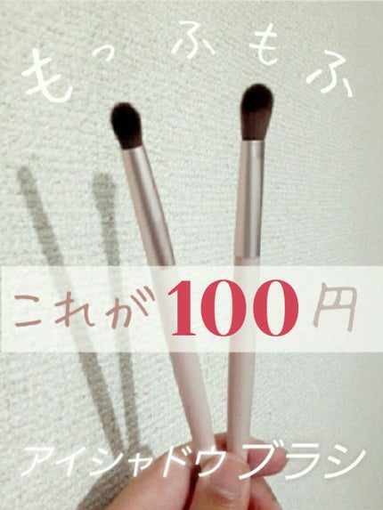 AC MAKEUP ACスマッジブラシのクチコミ「【100均のクォリティどこまで上がるの?】
・ω・*)ノнёιιο!   じゅりです!
.....」(1枚目)