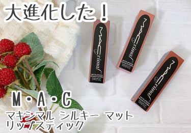 

M・A・Cから商品提供を頂きました。

オイルインマットならではのストレスフリーなつけ心地💄大進化した、ロングセラーのマットリップスティック🌈


M・A・C
マキシマル シルキー マット
リップス